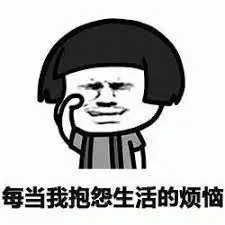 搞笑简笔画人物脸部为哭丧脸，配文“每当我抱怨生活的烦恼”，表达自我无语或情绪低落