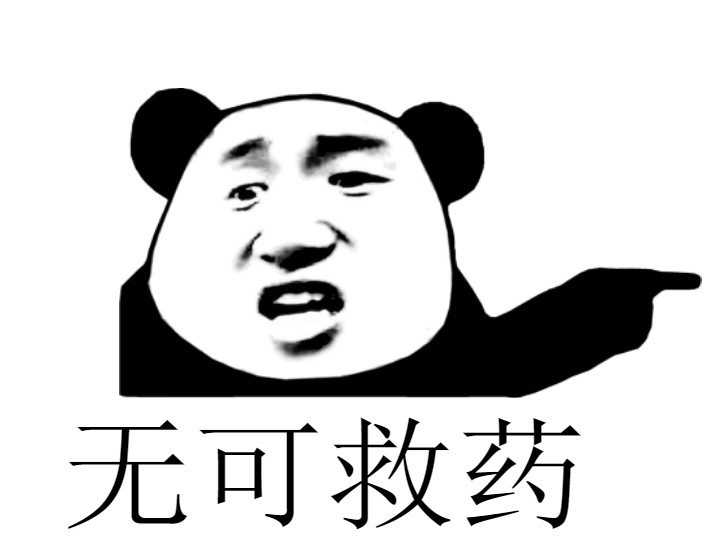熊猫头角色指向前方，表情鄙夷，配字“无可救药”，常用于评价别人的奇葩行为