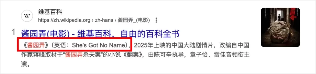 中文维基百科对电影《酱园弄》的简介和英译说明