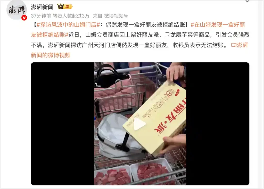 山姆门店顾客因好丽友派无法结账而被拒,引发热议