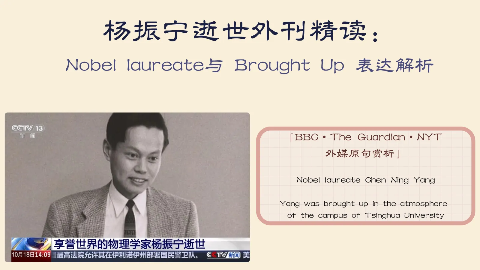 杨振宁逝世｜Nobel laureate 与Brought Up 外刊精读