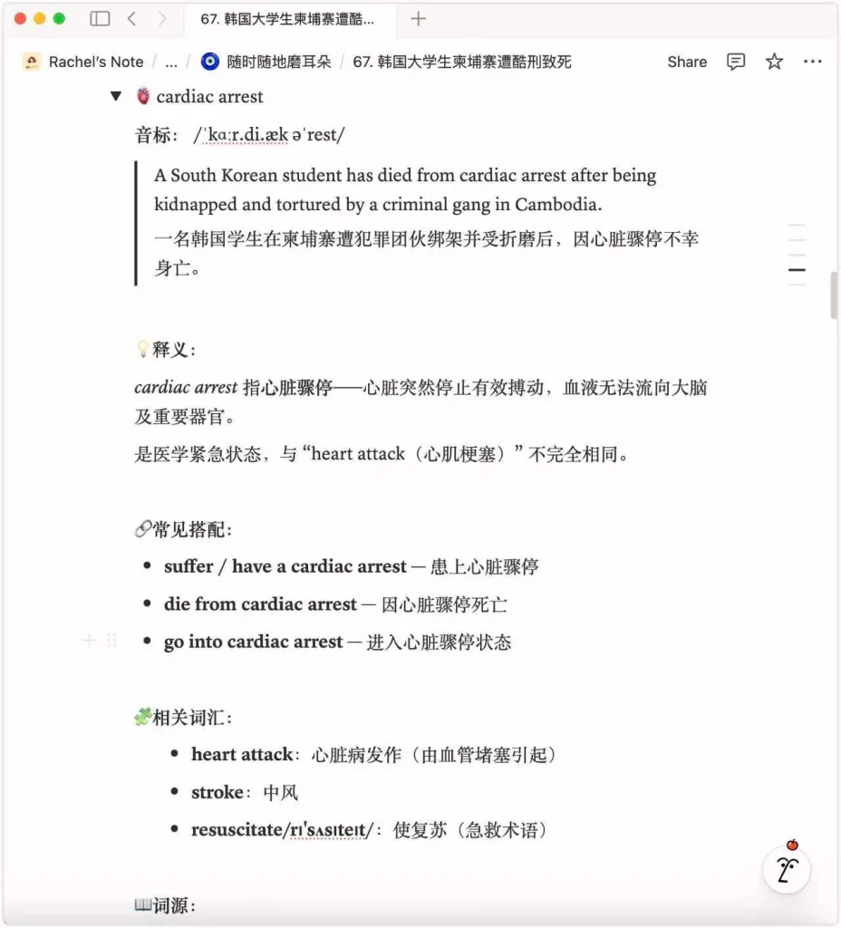 英美新闻听力笔记截图,展示 “cardiac arrest” 一词的详解,包括音标、英文原句与中文翻译、常见搭配及相关词汇,如 heart attack、stroke、resuscitate 等。