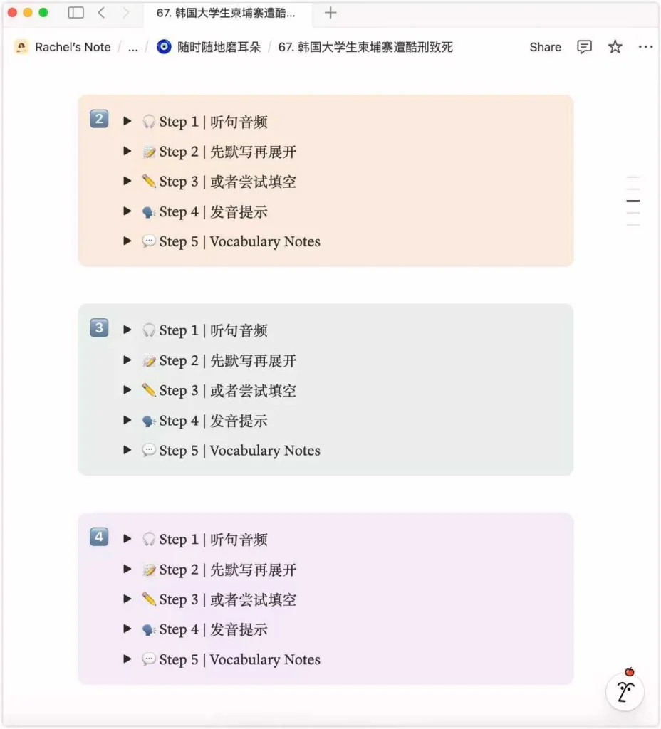 Notion 笔记界面截图,展示韩国大学生柬埔寨遇害案听力训练内容。包含 Step 1 听句音频、Step 2 默写、Step 3 填空、Step 4 发音提示与 Step 5 Vocabulary Notes 等五步学习结构。