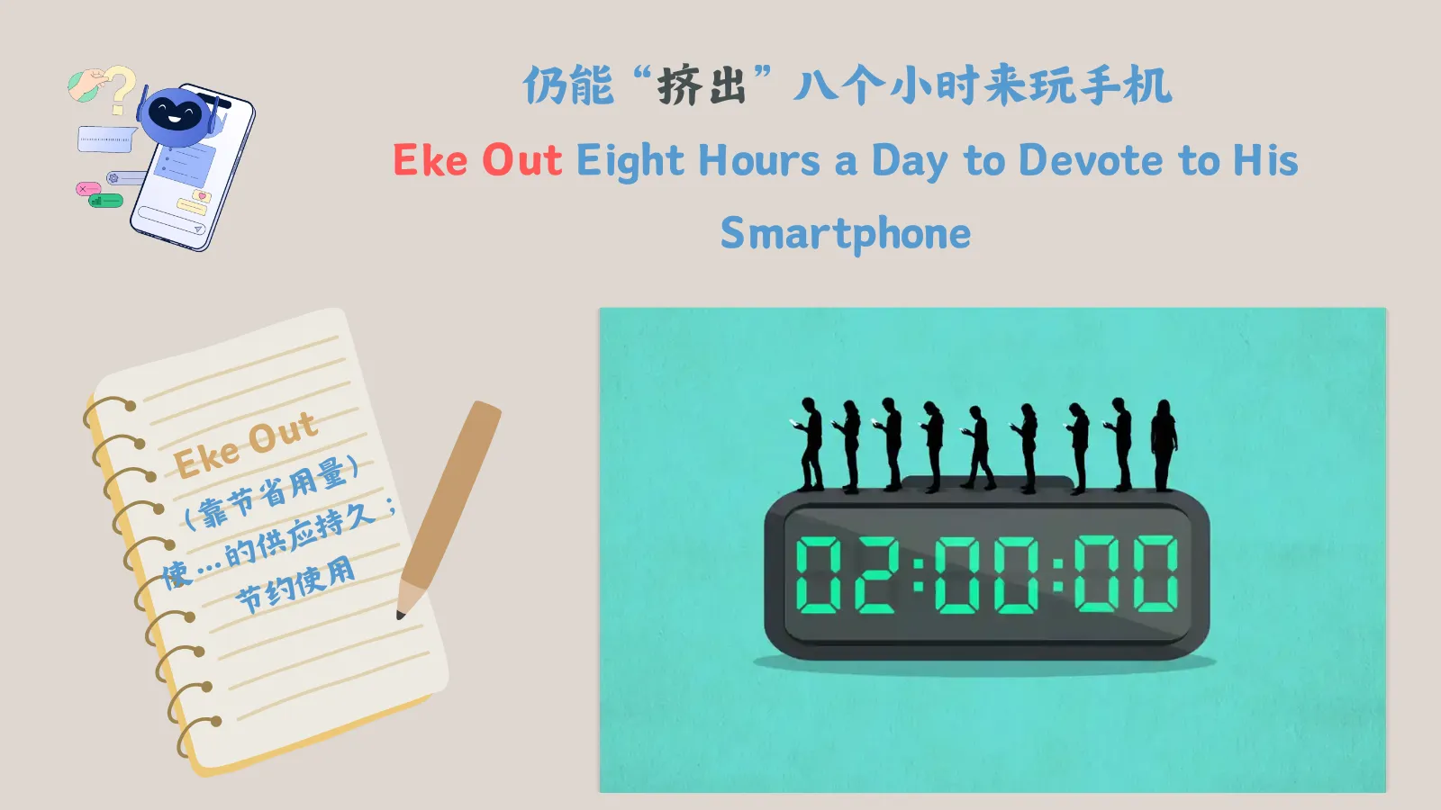 图像象征人们过度使用手机，难以挤出时间，多人在数字时钟上低头看手机。