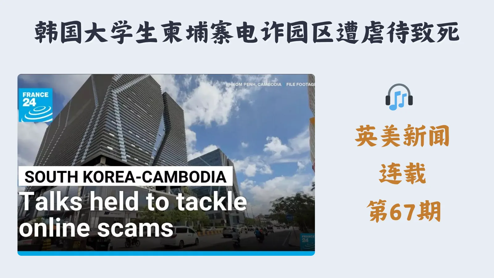 听英美新闻，学地道英文表达 第67期