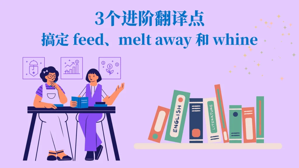 两位学生在桌前讨论英文词汇，周围摆放着英语与文学书籍，画面对应 feed、melt away 与 whine 等三个进阶翻译语义差异的学习主题。