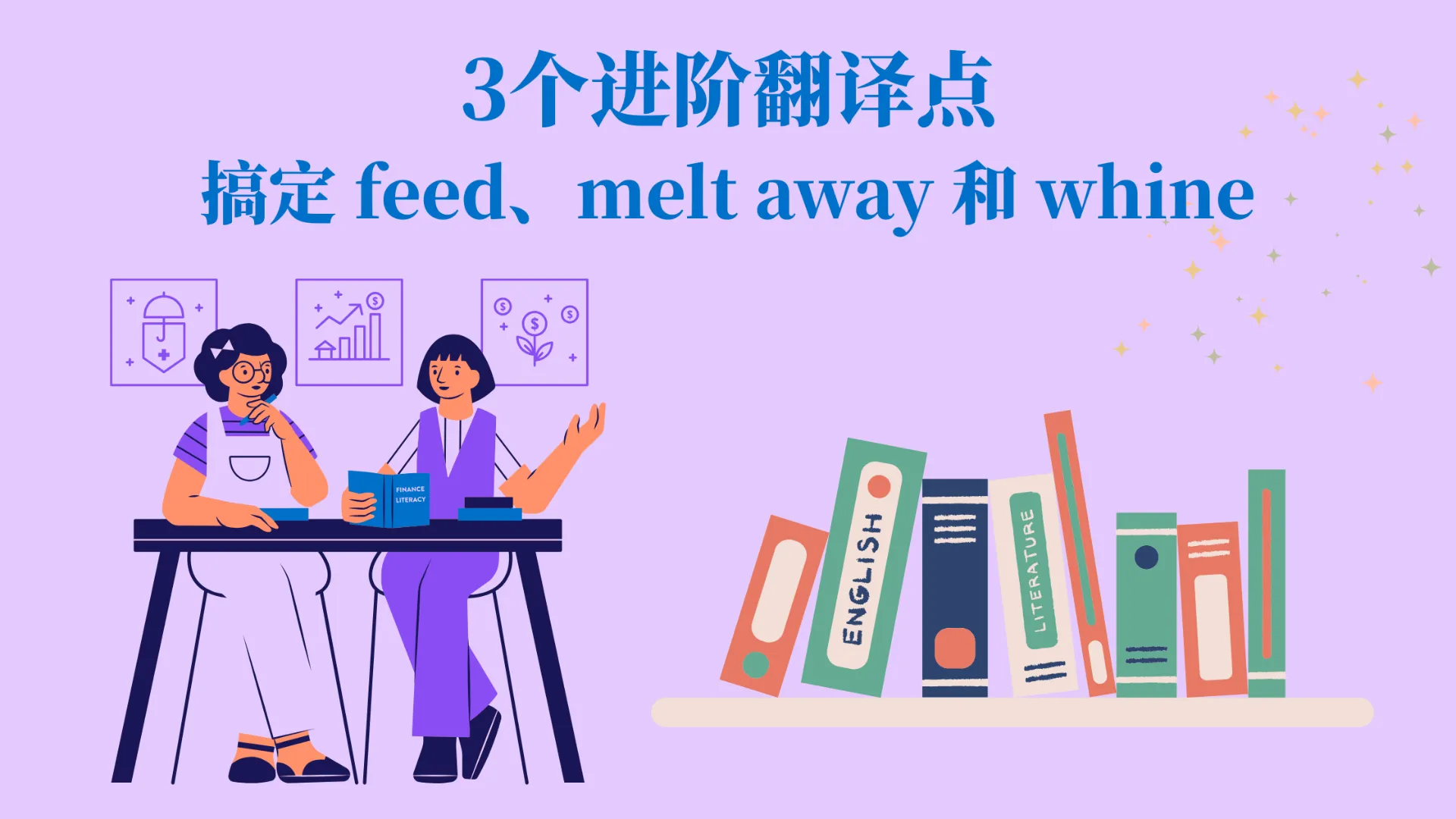 两位学生在桌前讨论英文词汇，周围摆放着英语与文学书籍，画面对应 feed、melt away 与 whine 等三个进阶翻译语义差异的学习主题。