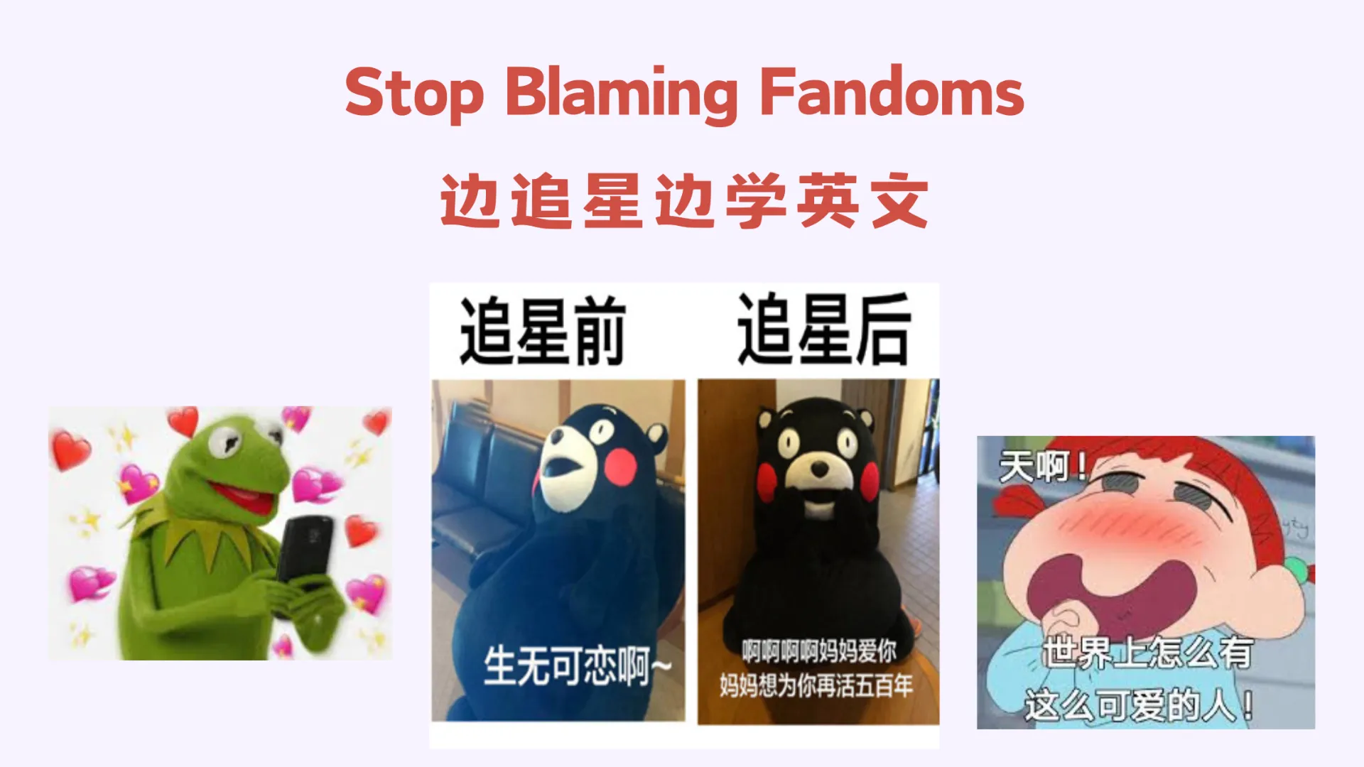 饭圈英语学习，饭圈反差梗图