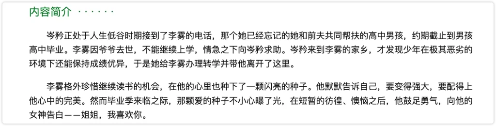 《狙击蝴蝶》内容简介截图,讲述富姐姐资助落魄少年读书,转学同居相处后逐渐相爱