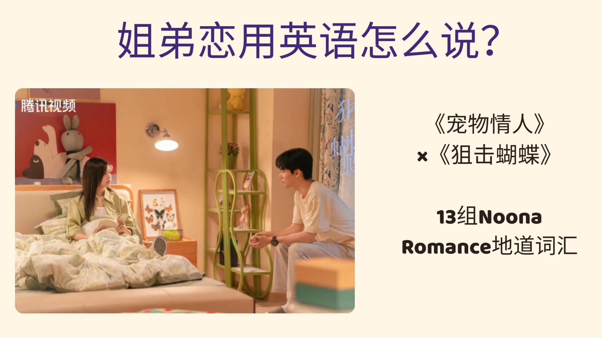 Noona Romance 姐弟恋英语表达大全