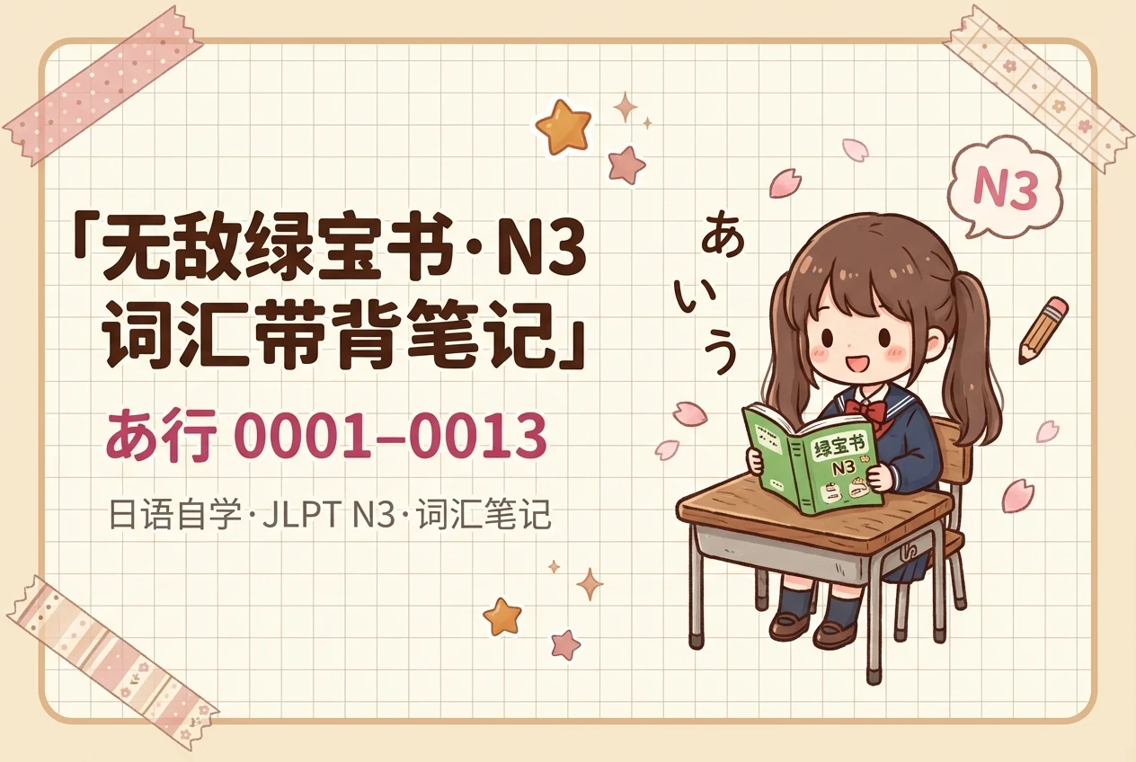 无敌绿宝书 N3 あ行 0001–0013 带背笔记