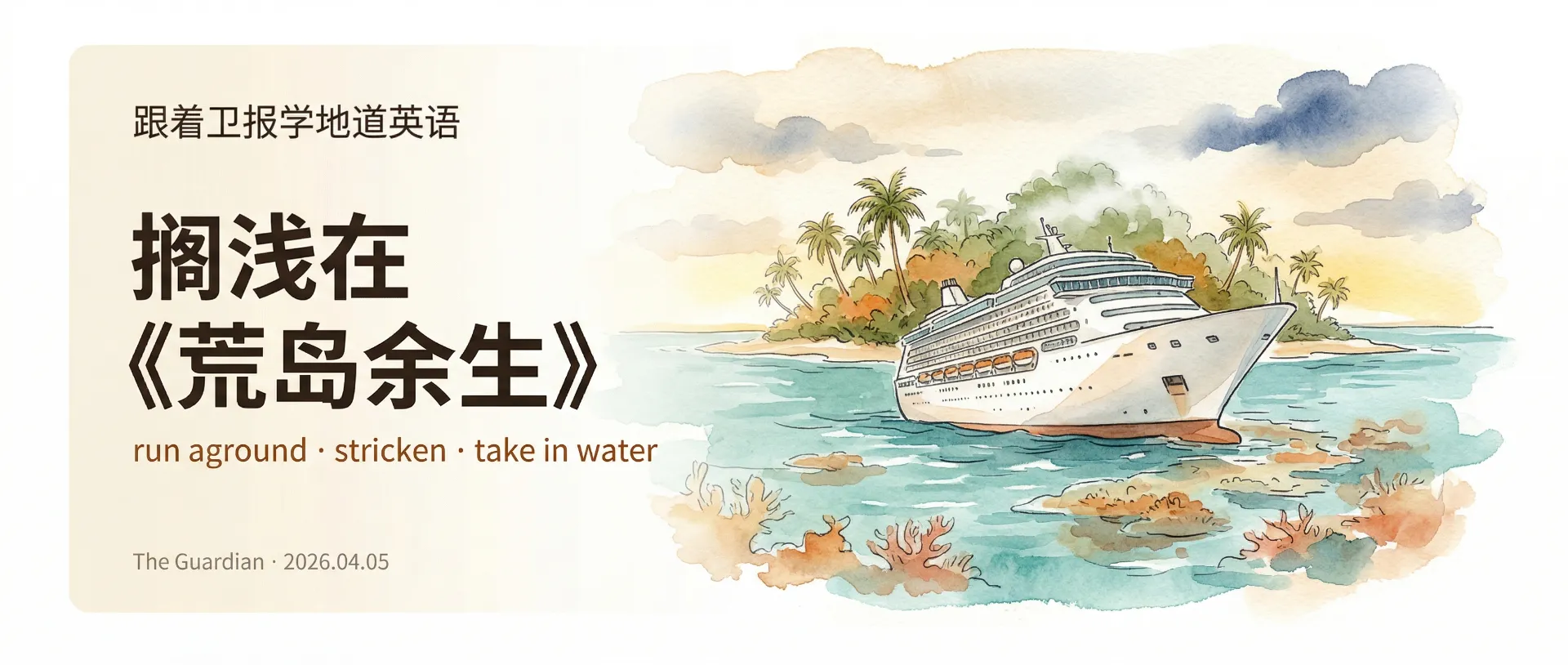 搁浅英文 run aground 用法 - 卫报新闻英语笔记