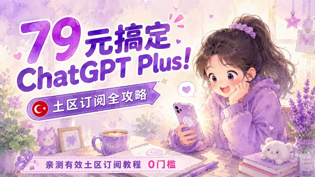 ChatGPT Plus 土区低价订阅教程