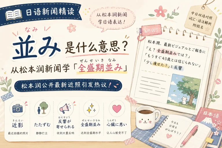 並み是什么意思？从松本润新闻学日语「全盛期並み」