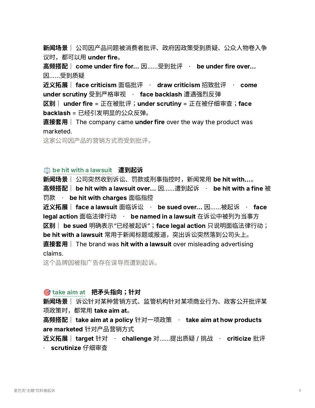 星巴克新闻听力笔记:under fire、be hit with a lawsuit、take aim at 的搭配与近义辨析